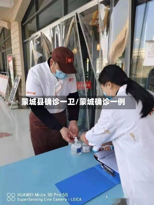 蒙城县确诊一卫/蒙城确诊一例-第2张图片