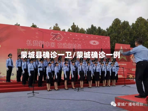 蒙城县确诊一卫/蒙城确诊一例-第3张图片