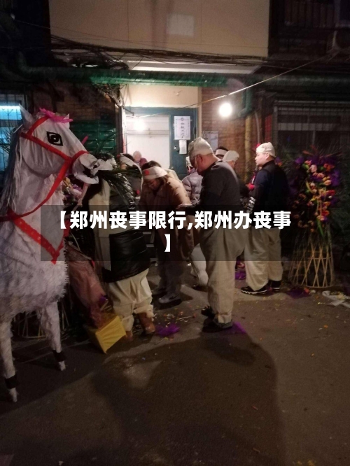 【郑州丧事限行,郑州办丧事】