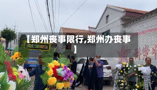 【郑州丧事限行,郑州办丧事】-第2张图片