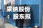 采纳股份:股东拟向湃肽医药转让18.01%股份-第3张图片