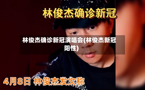 林俊杰确诊新冠演唱会(林俊杰新冠阳性)