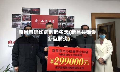新昌有确诊病例吗今天(新昌县确诊新型肺炎)-第3张图片