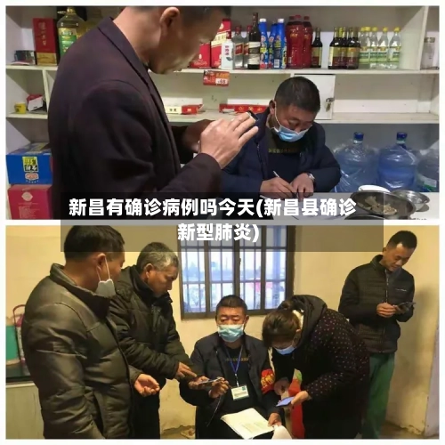 新昌有确诊病例吗今天(新昌县确诊新型肺炎)-第2张图片