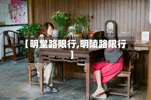 【明堂路限行,明陵路限行】-第2张图片
