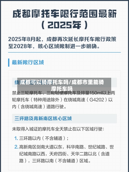 成都可以骑摩托车吗/成都市里能骑摩托车吗-第2张图片