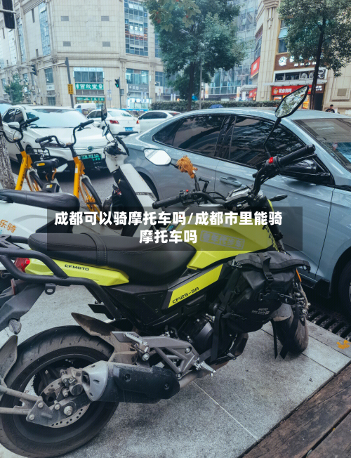 成都可以骑摩托车吗/成都市里能骑摩托车吗