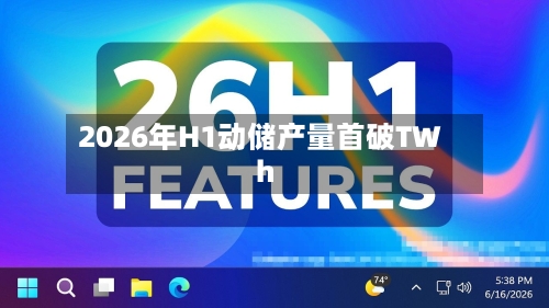 2026年H1动储产量首破TWh-第3张图片