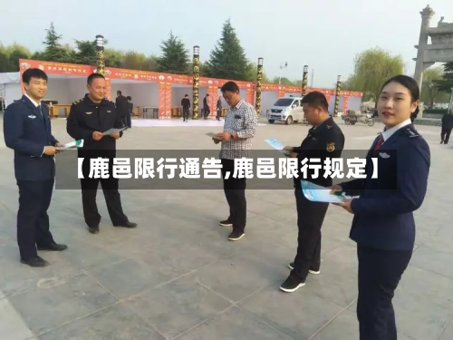 【鹿邑限行通告,鹿邑限行规定】-第2张图片