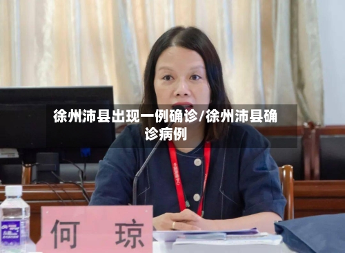 徐州沛县出现一例确诊/徐州沛县确诊病例-第2张图片