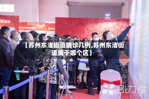 【苏州东渚街道确诊几例,苏州东渚街道属于哪个区】-第2张图片