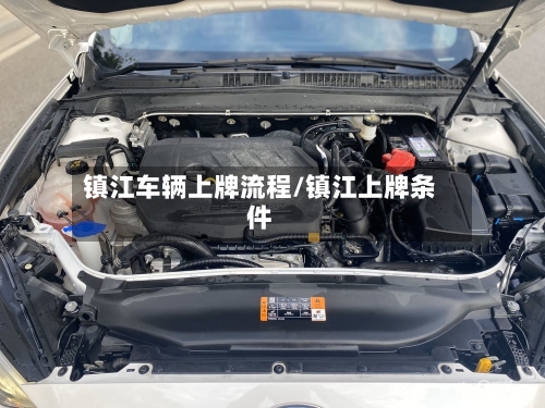 镇江车辆上牌流程/镇江上牌条件-第2张图片