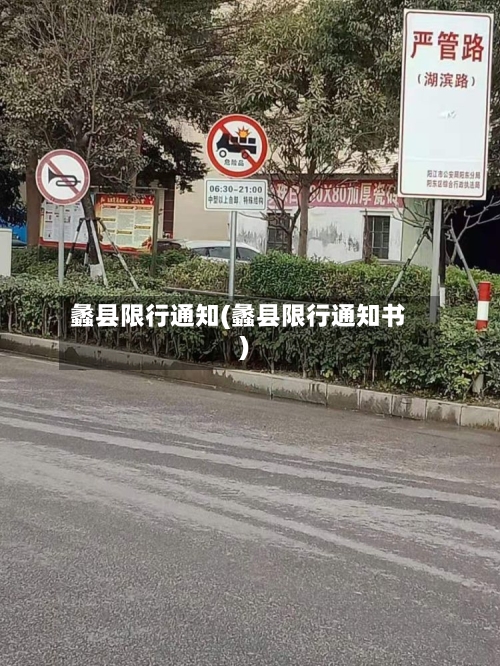 蠡县限行通知(蠡县限行通知书)-第3张图片