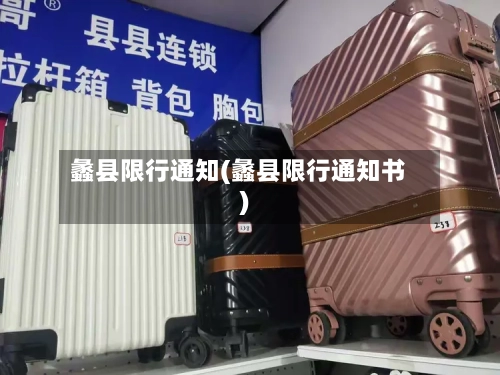 蠡县限行通知(蠡县限行通知书)-第2张图片