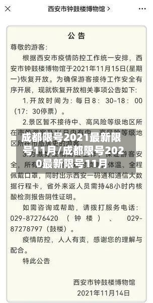 成都限号2021最新限号11月/成都限号2020最新限号11月