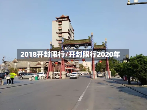 2018开封限行/开封限行2020年-第3张图片