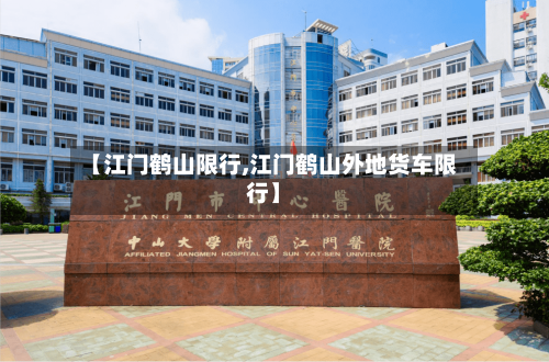 【江门鹤山限行,江门鹤山外地货车限行】