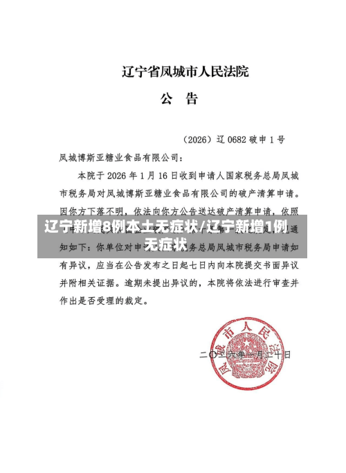 辽宁新增8例本土无症状/辽宁新增1例无症状-第3张图片