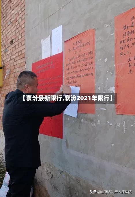 【襄汾最新限行,襄汾2021年限行】-第2张图片