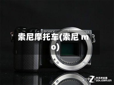索尼摩托车(索尼 mo)
