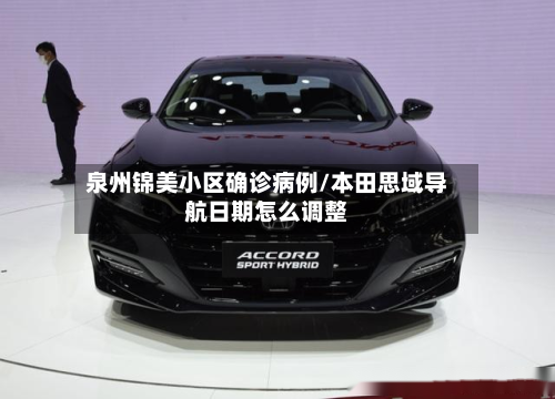 泉州锦美小区确诊病例/本田思域导航日期怎么调整-第3张图片