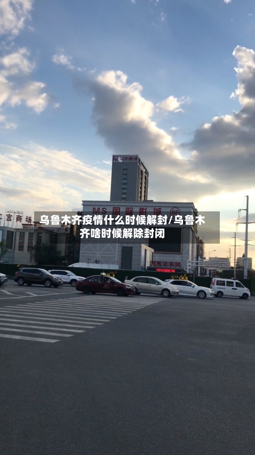 乌鲁木齐疫情什么时候解封/乌鲁木齐啥时候解除封闭-第2张图片