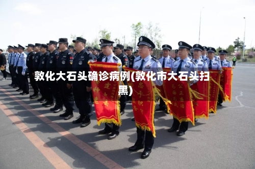 敦化大石头确诊病例(敦化市大石头扫黑)-第2张图片