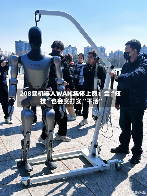 208款机器人WAIC集体上岗:会“炫技”也会实打实“干活”