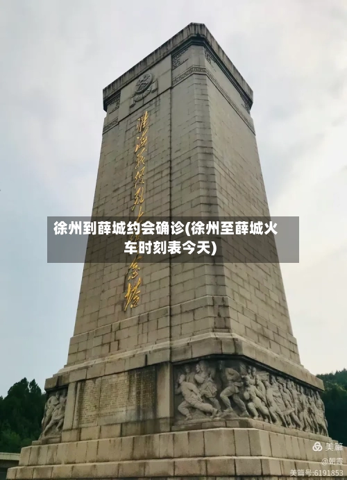 徐州到薛城约会确诊(徐州至薛城火车时刻表今天)-第2张图片