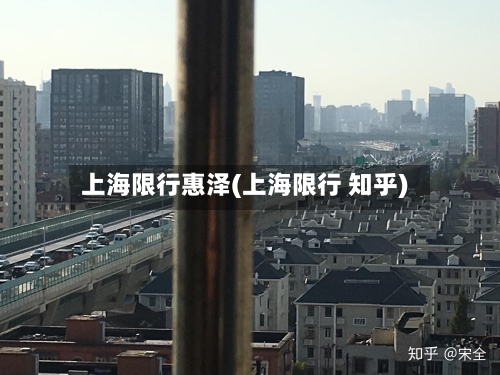 上海限行惠泽(上海限行 知乎)-第3张图片