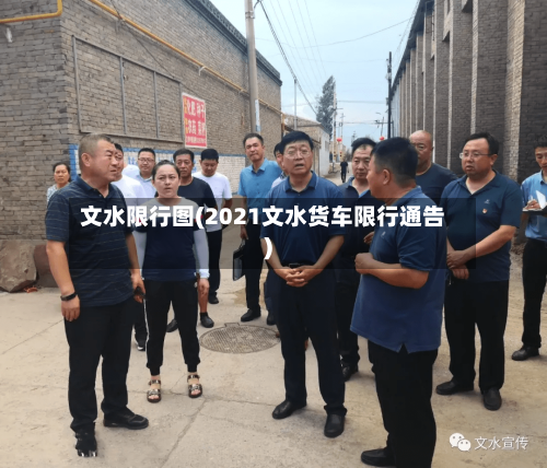 文水限行图(2021文水货车限行通告)-第3张图片