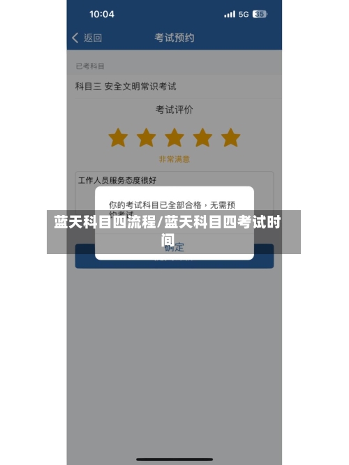 蓝天科目四流程/蓝天科目四考试时间