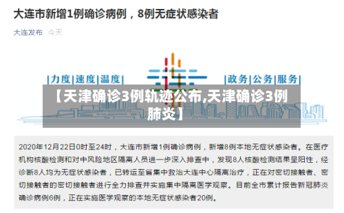 【天津确诊3例轨迹公布,天津确诊3例肺炎】-第2张图片