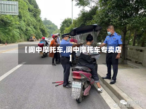 【阆中摩托车,阆中摩托车专卖店】