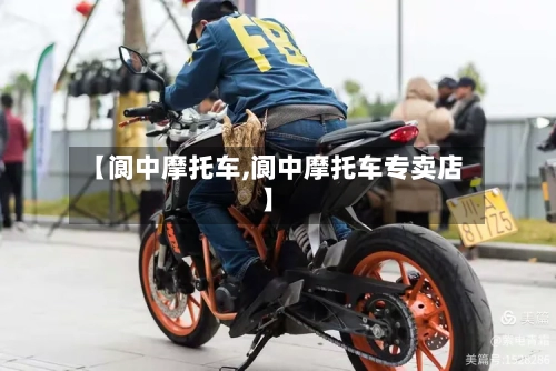 【阆中摩托车,阆中摩托车专卖店】-第2张图片