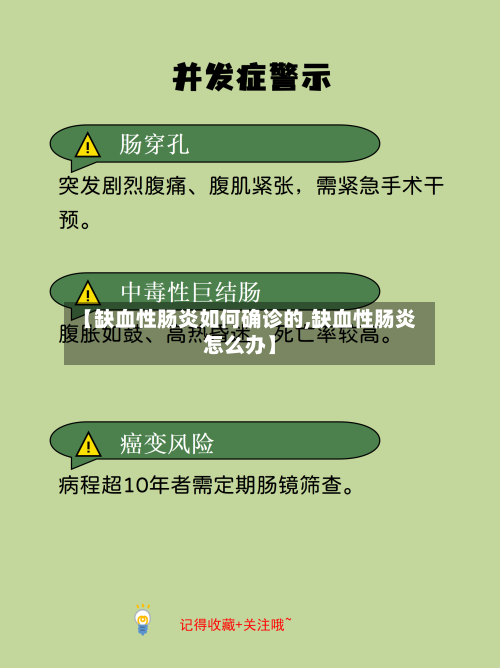 【缺血性肠炎如何确诊的,缺血性肠炎怎么办】