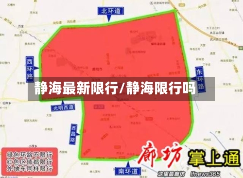 静海最新限行/静海限行吗