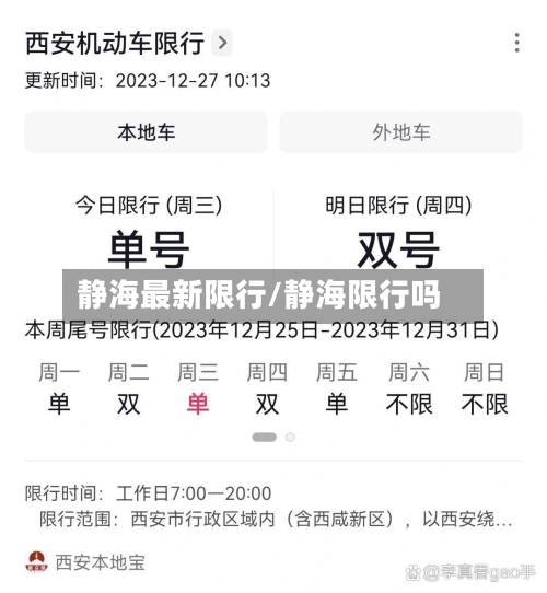 静海最新限行/静海限行吗-第3张图片