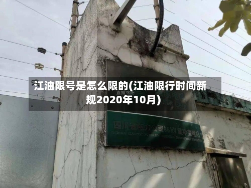 江油限号是怎么限的(江油限行时间新规2020年10月)-第3张图片