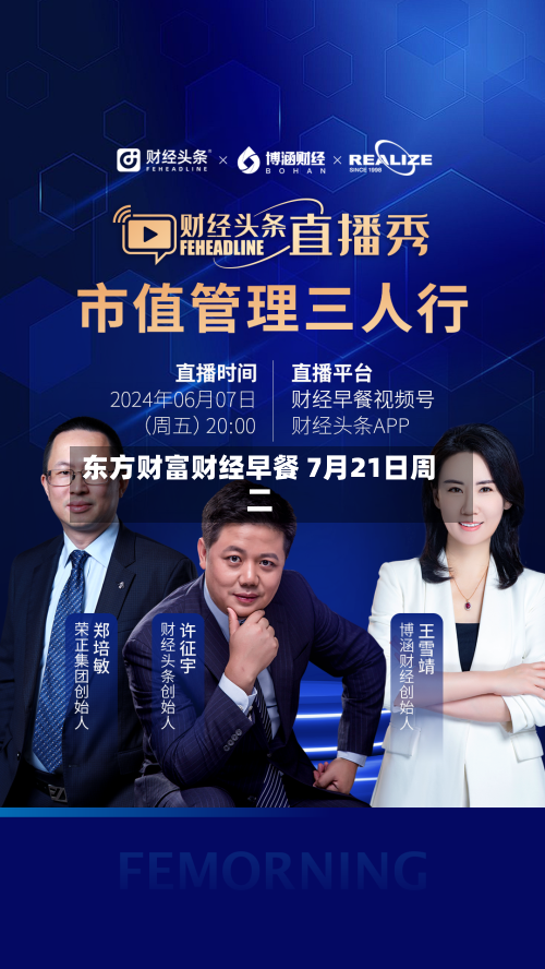 东方财富财经早餐 7月21日周二-第3张图片