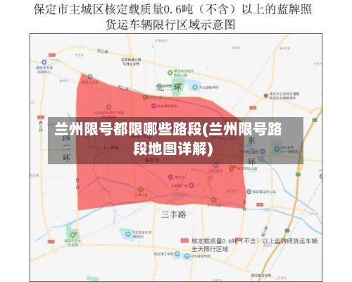 兰州限号都限哪些路段(兰州限号路段地图详解)