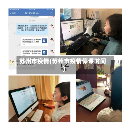 苏州市疫情(苏州市疫情停课时间)