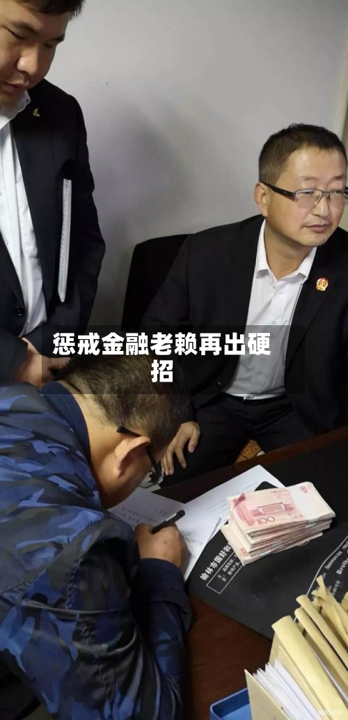 惩戒金融老赖再出硬招-第1张图片