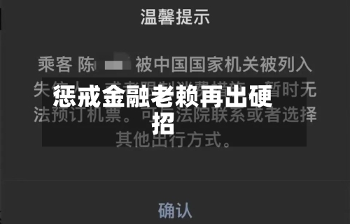惩戒金融老赖再出硬招-第2张图片