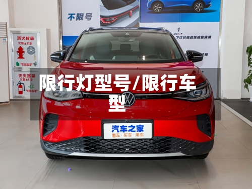 限行灯型号/限行车型