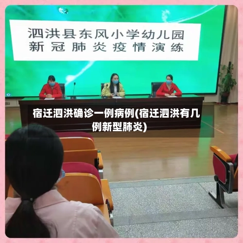 宿迁泗洪确诊一例病例(宿迁泗洪有几例新型肺炎)-第3张图片