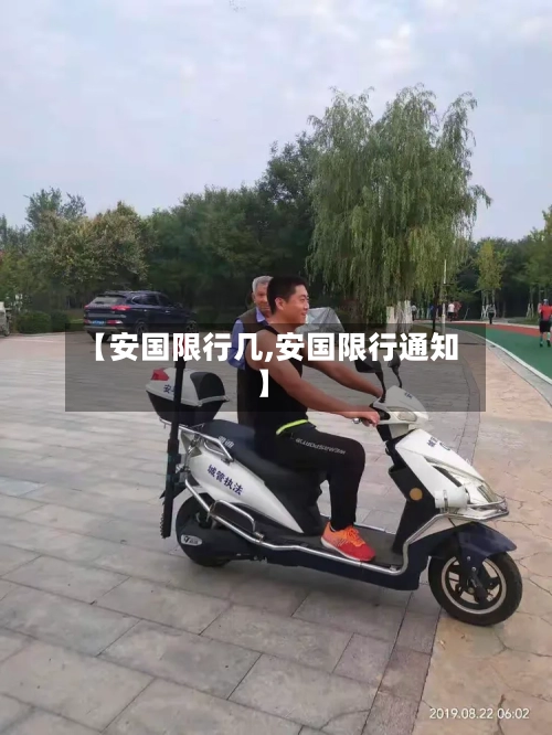 【安国限行几,安国限行通知】