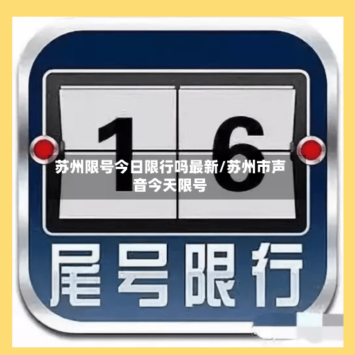 苏州限号今日限行吗最新/苏州市声音今天限号