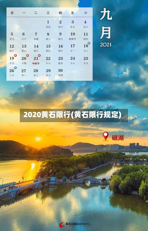2020黄石限行(黄石限行规定)