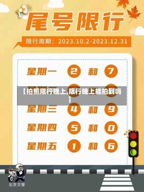 【拍照限行晚上,限行晚上能拍到吗】